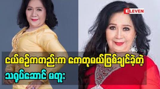 Embedded thumbnail for ငယ်စဉ်ကတည်းက ကေတုမယ်ဖြစ်ချင်ခဲ့တဲ့ သရုပ်ဆောင် မတူး Miss Goldenland Myanmar ပြိုင်ပွဲအတွေ့အကြုံတွေအကြောင်း
