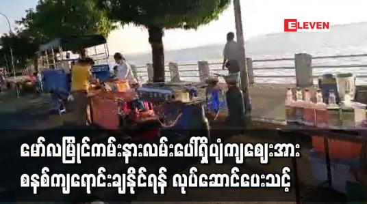 Embedded thumbnail for မော်လမြိုင်ကမ်းနားလမ်းမပေါ်ပျံကျဈေးမှာ ယာဉ်အန္တရာယ်ရှိပြီးလူစုလူဝေးကြောင့် ကိုဗစ်ဖြစ်နိုင်ချေများသဖြင့် ဝေဖန်မှုဖြစ်ပေါ
