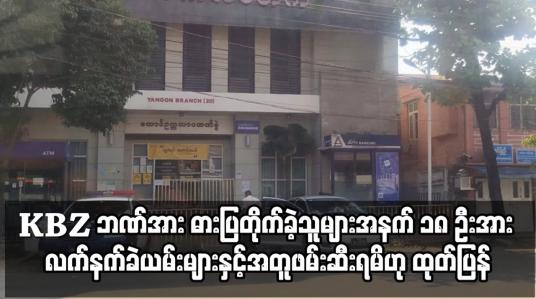 Embedded thumbnail for ဓားပြတိုက်ခဲ့သူများအနက် ၁၈ ဦးအား လက်နက်ခဲယမ်းများနှင့်အတူဖမ်းဆီးရမိဟု ထုတ်ပြန်