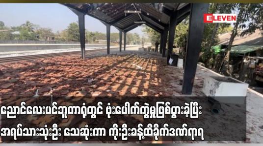 Embedded thumbnail for ညောင်လေးပင်ဘူတာရုံတွင် ဗုံးပေါက်ကွဲမှုဖြစ်ပွားခဲ့ပြီး အရပ်သားသုံးဦး သေဆုံးကာ ကိုးဦးခန့်ထိခိုက်ဒဏ်ရာရ