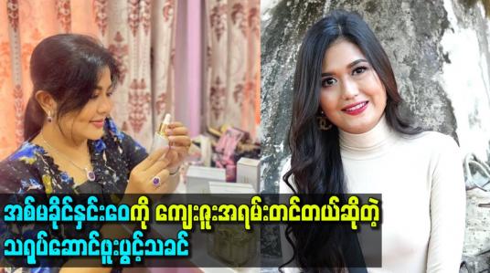 Embedded thumbnail for အစ်မကိုကျေးဇူးအရမ်းတင်တယ်ဆိုတဲ့ သရုပ်ဆောင် ဖူးပွင့်သခင်