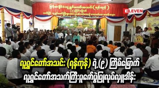 Embedded thumbnail for လူရွှင်တော်အသင်း (ရန်ကုန်)ရဲ့ (၉) ကြိမ်မြောက် လူရွှင်တော်သက်ကြီးပူဇော်ပွဲတွင် သက်ကြီး ၅၂ယောက်အား လှူဒါန်းကန်တော့ခဲ့ကြ  