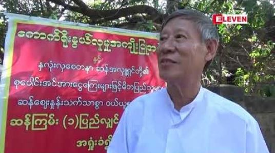 Embedded thumbnail for ဘိုးတစ်ထောင်၊ ဘွားတစ်ထောင်အမည်ဖြင့် အဘိုး၊ အဘွား (၁၀၀၀)ခန့်ကို ဝတ္ထုငွေများ လှူဒါန်း 