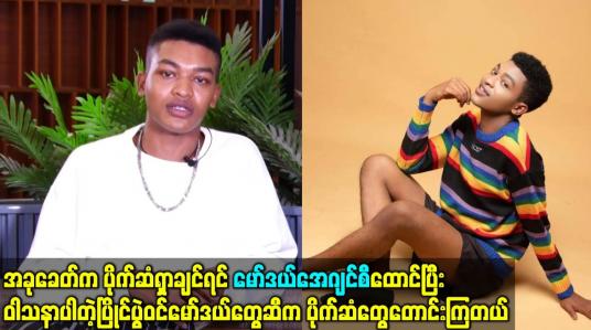 Embedded thumbnail for မော်ဒယ် ခေတ်မင်းခန့် (ခ)ရွှေမှုန်