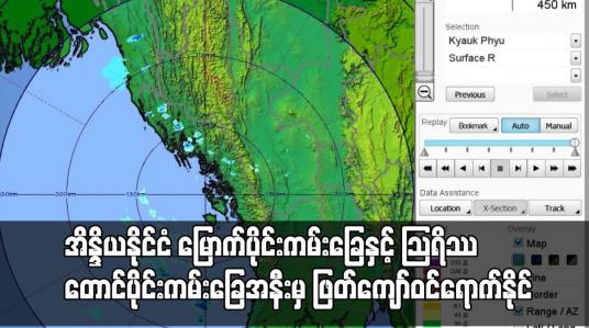 Embedded thumbnail for အားကောင်းသောမုန်တိုင်းငယ်သည်   ဩရိဿ တောင်ပိုင်းကမ်းခြေအနီးမှ ဖြတ်ကျော်ဝင်ရောက်နိုင်