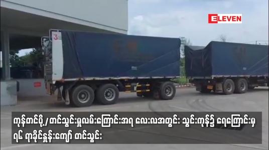 Embedded thumbnail for ကုန်တင်ပို့/တင်သွင်းမှု လမ်းကြောင်းအရ လေးလအတွင်း ပြည်ပပို့ကုန် တင်ပို့မှုတွင် ရေကြောင်းမှ ရာခိုင်နှုန်း ၅၀ နီးပါး၊ ကုန်းကြောင်းမှ ရာခိုင်နှုန်း ၃၀ ကျော်ရှိပြီး သွင်းကုန်၌ ရေကြောင်းမှ ၇၆ ရာခိုင်နှုန်းကျော် တင်သွင်း