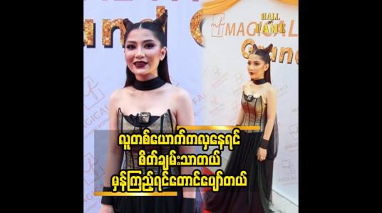 Embedded thumbnail for လေးစားတန်ဘိုး ထားတတ်စေချင်တယ်.ဒေါက်တာ ဖူးပွင့်ခိုင်