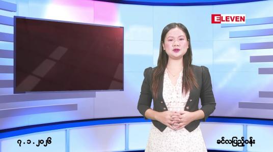Embedded thumbnail for ■ ဇန်နဝါရီလ ၇ ရက်နေ့ နံနက်ပိုင်းသတင်းအစီအစဉ်