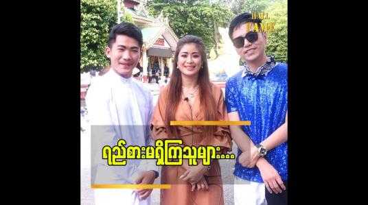 Embedded thumbnail for အနုပညာသစ် ၂ ယောက် ကို ပွဲထုတ်ထားပါတယ်  ဆိုတဲ့  အဆိုတော် D Star