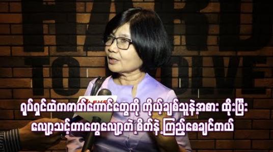 Embedded thumbnail for မိန်းမတစ်ယောက်ရဲ့ဖွင့်ဟဝန်ခံချက် ရုပ်ရှင်ထဲကဇာတ်ကောင်တွေကို ကိုယ့်ချစ်သူနဲ့အစား ထိုးပြီ လျော့သင့်တာတွေလျော့ကြရင်ဘယ်လောက်ငြိမ်းချမ်းမလဲဆိုတဲ့ စိတ်နဲ့ကြည့်စေချင်တယ်