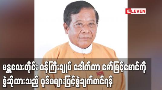 Embedded thumbnail for မန္တလေးတိုင်းဝန်ကြီးချုပ် ဒေါက်တာဇော်မြင့်မောင်ကို စွဲဆိုထားသည့် ပုဒ်မများဖြင့် စွဲချက်တင်ရန်