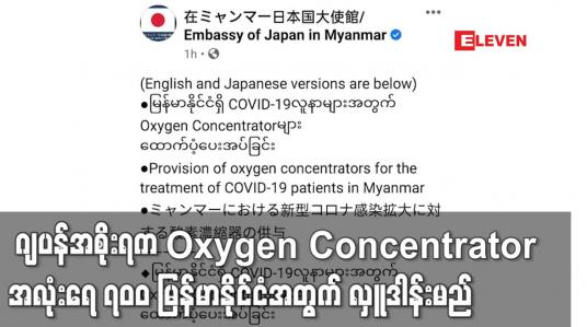 Embedded thumbnail for UNOPS မှတစ်ဆင့် ဂျပန်အစိုးရက Oxygen Concentrator အလုံးရေ ၇၀၀ မြန်မာနိုင်ငံအတွက် လှူဒါန်းမည်