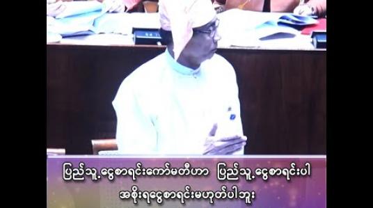Embedded thumbnail for ဦးကျော်ဇေယျ (ဒဂုံမြို့နယ် မဲဆန္ဒနယ် အမှတ်-၂)