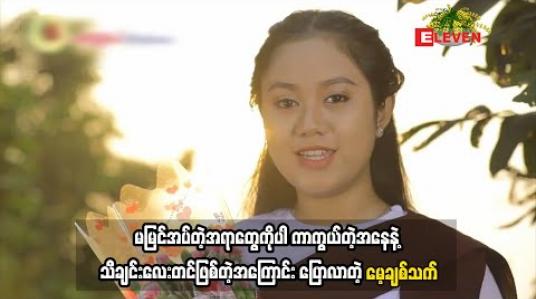 Embedded thumbnail for တေးသံရှင် မေ့ချစ်သက်(ရုပ်သံအစီအစဉ်)