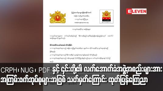 Embedded thumbnail for CRPH ၊ NUG ၊  PDF နှင့် ၎င်းတို့၏ လက်အောက်ခံအဖွဲ့အစည်းများအား အကြမ်းဖက်အုပ်စုများအဖြစ် သတ်မှတ်