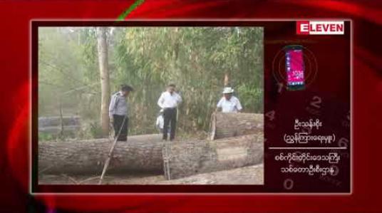 Embedded thumbnail for စစ်ကိုင်းတိုင်းတွင် ၂၀၁၈/၂၀၁၉ ဘဏ္ဍာရေးနှစ် အောက်တိုဘာမှ မတ်လအထိ တရားမဝင် သစ်တန်ချိန် လေးထောင်ကျော်ဖမ်းဆီး ရမိခဲ့ပြီး ယခင်နှစ်ကာလတူထက် လျော့ကျ