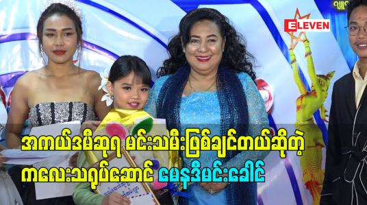 Embedded thumbnail for အကယ်ဒမီဆုရ မင်းသမီး ဖြစ်ချင်တယ်ဆိုတဲ့ ကလေးသရုပ်ဆောင် မေနဒီမင်းခေါင်