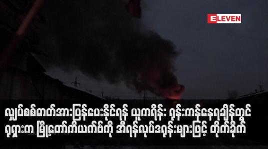 Embedded thumbnail for လျှပ်စစ်ဓာတ်အားပြန်ပေးနိုင်ရန် ယူကရိန်း ရုန်းကန်နေရချိန်တွင် ရုရှားက မြို့တော်ကိယက်ဗ်ကို အီရန်လုပ်ဒရုန်းများဖြင့် တိုက်ခိုက် (ရုပ်သံ)