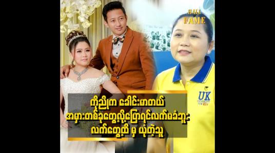 Embedded thumbnail for သူက လက်တွေ့ထိမှ ယုံတတ်တဲ့သူဆိုတဲ့ ဒါရိုက်တာ ညိုမင်းလွင် ရဲ့ဇနီးစန္ဒာလွင်