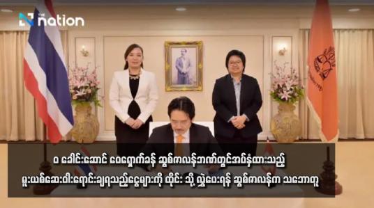 Embedded thumbnail for &amp;#039;ဝ&amp;#039; ‌ခေါင်းဆောင် ဝေရှောက်ခန် ဆွစ်ဇာလန်ဘဏ်တွင်အပ်နှံထားသည့် မူးယစ်ဆေးဝါးရောင်းချရသည့်ငွေများကို ထိုင်းသို့လွှဲပေးရန် ဆွစ်ဇာလန်က သဘောတူ