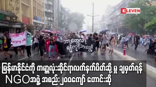 Embedded thumbnail for မြန်မာနိုင်ငံကို ကမ္ဘာလုံးဆိုင်ရာလက်နက်ပိတ်ဆို့မှုချမှတ်ရန် NGOအဖွဲ့အစည်း၂၀၀ကျော်က လုံခြုံရေးကောင်စီကိုအရေးပေါ်တောင်းဆို