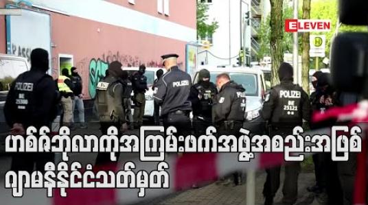 Embedded thumbnail for ဟစ်ဇ်ဘိုလာကို အကြမ်းဖက်အဖွဲ့အစည်းအဖြစ် ဂျာမနီနိုင်ငံက သတ်မှတ်လိုက်ပြီး ၎င်းအဖွဲ့၏ လှုပ်ရှားမှုမှန်သမျှကို တားမြစ် 