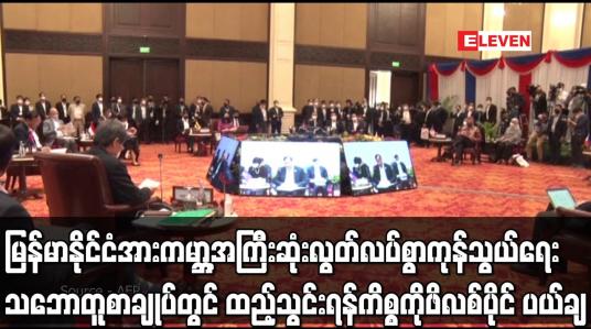 Embedded thumbnail for မြန်မာနိုင်ငံအား ကမ္ဘာ့အကြီးဆုံး လွတ်လပ်စွာ ကုန်သွယ်ရေး သဘောတူစာချုပ်တွင် ထည့်သွင်းရန်ကိစ္စကို ဖိလစ်ပိုင် ပယ်ချ
