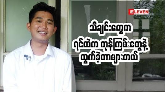 Embedded thumbnail for သူငယ်ချင်းကောင်းတွေအနားမှာ ရှိနေတဲ့ အတွက် ကျွန်တော် တော်တော်ကျေနပ်တယ်။ G-Fatt