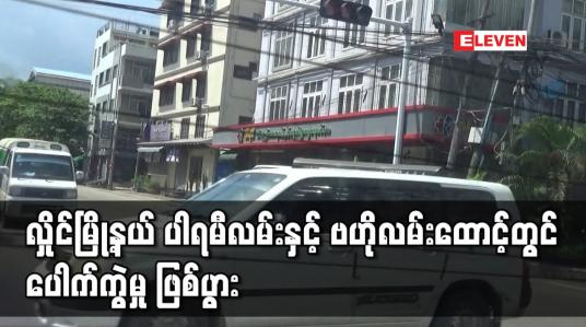 Embedded thumbnail for လှိုင်မြို့နယ် ပါရမီလမ်းနှင့် ဗဟိုလမ်းထောင့်တွင် ပေါက်ကွဲမှု ဖြစ်ပွား