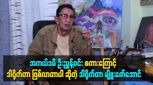 Embedded thumbnail for ကျွန်တော် ကလေး သရုပ်ဆောင် လုပ်ခဲ့တယ်ဆိုတာ မသိကြဘူး. ကလေးသရုပ်ဆောင် မှ လူကြီးသရုပ်ဆောင်လုပ်ရင်း အကယ်ဒမီ ဦးညွှန့်ဝင်း စကားကြောင့် ဒါရိုက်တာ ဖြစ်လာတာပါ ဆိုတဲ့ ဒါရိုက်တာ မျိူးဇော်အောင်