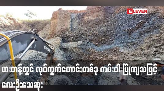 Embedded thumbnail for ဖားကန့်တွင် လုပ်ကွက်ဟောင်းတစ်ခု ကမ်းပါးပြိုကျသဖြင့် လေးဦးသေဆုံး