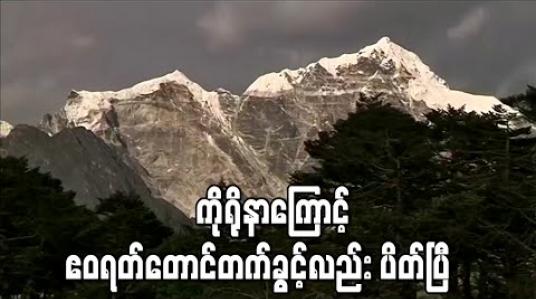 Embedded thumbnail for ကိုရိုနာဗိုင်းရပ်စ် အန္တရာယ်ကြောင့် ဧဝရတ်တောင်တက်ခွင့်ကို နီပေါအစိုးရ ပိတ်ပင် 