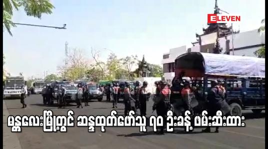 Embedded thumbnail for မန္တလေးမြို့တွင် ဆန္ဒထုတ်ဖော်နေသူများကို ရဲတပ်ဖွဲ့မှ စတင်ဖမ်းဆီးခဲ့ရာ လက်ရှိတွင် ၇၀ ဦးခန့်ရှိ