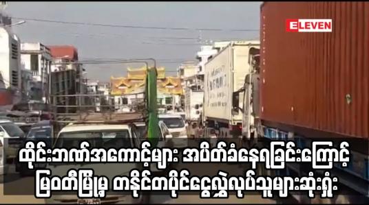 Embedded thumbnail for မြဝတီ မြို့မှ တနိုင်တပိုင် ငွေလဲ၊ငွေလွှဲလုပ်သူမျာ းဆုံးရှုံးနစ်နာနေဟုဆို