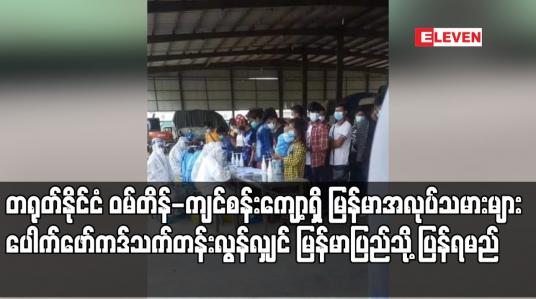 Embedded thumbnail for တရုတ်နိုင်ငံ ဝမ်တိန်-ကျင်စန်းကျော့ရှိ မြန်မာအလုပ်သမားများ ပေါက်ဖော်ကဒ် သက်တမ်းလွန်လျှင် မြန်မာပြည်သို့ ပြန်ရမည် 