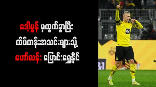 Embedded thumbnail for ဒေါ့မွန်မှထွက်ခွာပြီး ထိပ်တန်းအသင်းများသို့ ဟော်လန်း ပြောင်းရွှေ့နိုင်