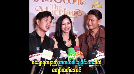 Embedded thumbnail for မချောရတနာကို တကယ်ပါးချခိုင်းတာဆိုတဲ့ ကျော်ထက်အောင်
