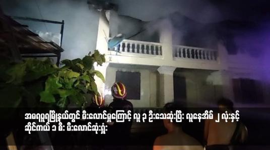 Embedded thumbnail for အမရပူရမြို့နယ်တွင် မီးလောင်မှုကြောင့် လူ ၃ ဦးသေဆုံးပြီး လူနေအိမ် ၂ လုံးနှင့် ဆိုင်ကယ် ၁ စီး မီးလောင်ဆုံးရှုံး