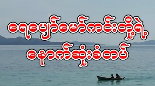 Embedded thumbnail for ရေပျော်မော်ကင်းတို့ရဲ့ နောက်ဆုံးခံတပ် 