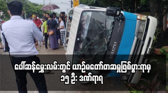 Embedded thumbnail for သင်္ဃန်းကျွန်းမြို့နယ် ပေါ်ဆန်မွှေးလမ်းတွင် ယာဉ်မတော်တဆမှုဖြစ်ပွားရာမှ ဆောက်လုပ်ရေးလုပ်သား ကြိုပို့ယာဉ်တိမ်းမှောက်ပြီး ၁၅ ဦး ဒဏ်ရာရ