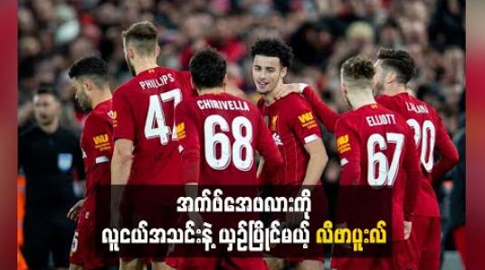 Embedded thumbnail for အက်ဖ်အေဖလားကို လူငယ်အသင်းနဲ့ ယှဉ်ပြိုင်မယ့် လီဗာပူးလ် 