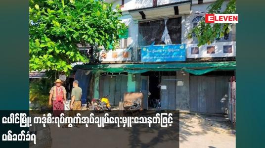 Embedded thumbnail for ပေါင်မြို့၊ ကဒုံစီးရပ်ကွက်အုပ်ချုပ်ရေးမှူးသေနတ်ဖြင့် ပစ်ခတ်ခံရ