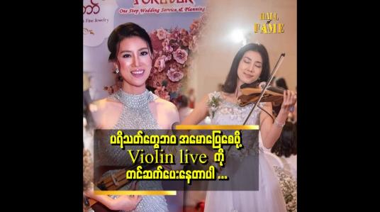 Embedded thumbnail for ဂျူးဂျူးကေ page ကနေ violin live ကို တင်ဆက်ပေးနေတယ် ဆိုတဲ့ ဂျူးဂျူးကေ