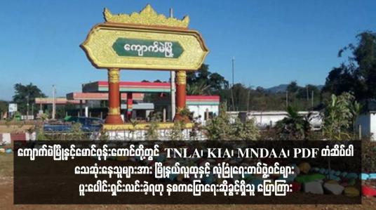 Embedded thumbnail for ကျောက်မဲမြို့နှင့်မောင်ဖုန်းတောင်တို့တွင် TNLA၊ KIA၊ MNDAA၊ PDF တံဆိပ်ပါသေဆုံးနေသူများအား မြို့နယ်လူထုနှင့်လုံခြုံရေး တပ်ဖွဲ့ဝင်များ ပူးပေါင်းရှင်းလင်းခဲ့ရဟု နစကပြောရေးဆိုခွင့်ရှိသူ ပြောကြား