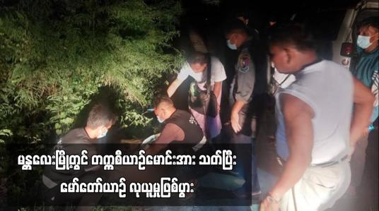Embedded thumbnail for မန္တလေးမြို့တွင် တက္ကစီယာဉ်မောင်းအား သတ်ပြီး မော်တော်ယာဉ် လုယူမှုဖြစ်ပွား 