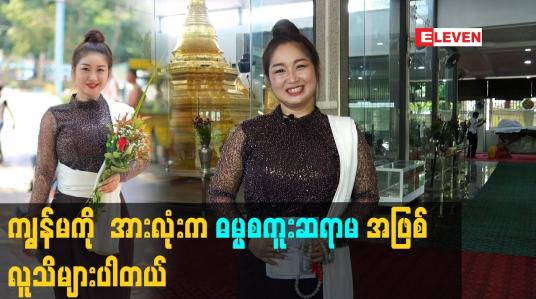 Embedded thumbnail for ကျွန်မ ကို  အားလုံး က ဓမ္မစကူး ဆရာမ အဖြစ်လူသိများပါတယ်