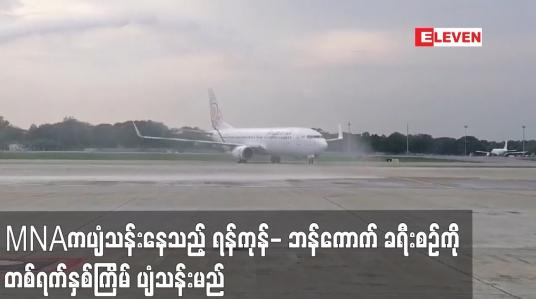 Embedded thumbnail for MNAကပျံသန်းနေသည့် ရန်ကုန်- ဘန်ကောက် ခရီးစဉ်ကို  တစ်ရက်နှစ်ကြိမ် ပျံသန်းမည်