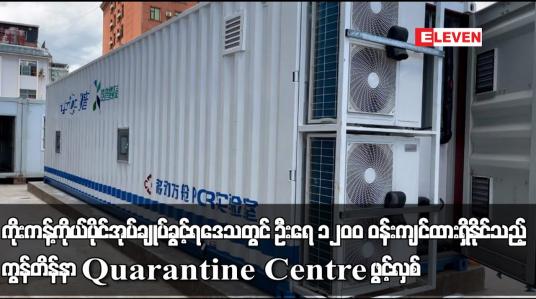 Embedded thumbnail for ကိုးကန့်ကိုယ်ပိုင်အုပ်ချုပ်ခွင့်ရဒေသတွင် ဦးရေ ၁၂၀၀ ဝန်းကျင်ထားရှိနိုင်သည့် ကွန်တိန်နာ Quarantine Centre ဖွင့်လှစ်ပြီး COVID-19 လူနာများစတင် လက်ခံ