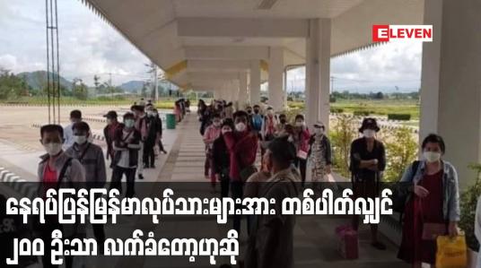 Embedded thumbnail for နေရပ်ပြန်မြန်မာလုပ်သားများအား တစ်ပါတ်လျှင် ၂၀၀ ဦးသာ လက်ခံတော့ဟုဆို