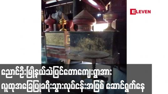 Embedded thumbnail for ညောင်ဦးမြို့နယ်သဲပြင်တောကျေးရွာအား လူထုအခြေပြုခရီးသွားလုပ်ငန်းအဖြစ် အကောင်အထည်ဖော်ဆောင်ရွက်နေ